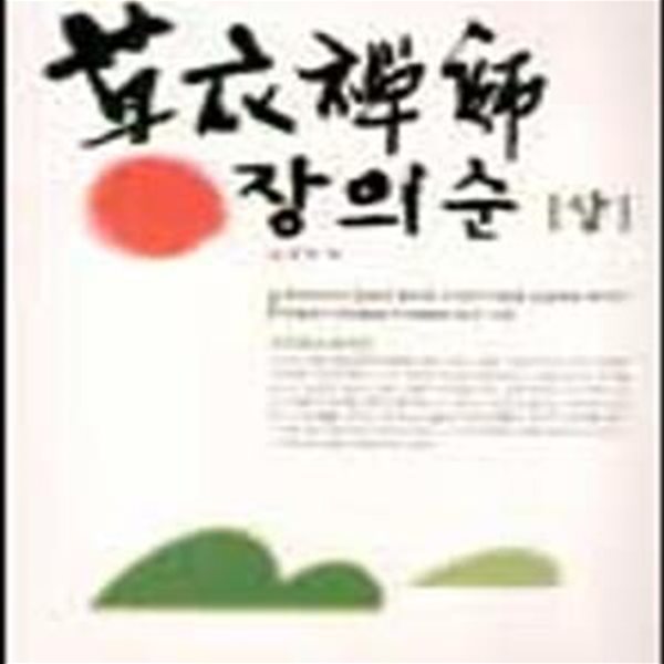 초의선사 장의순 (상) (초판 2004)