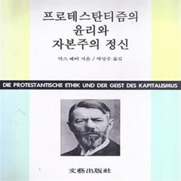 프로테스탄티즘의 윤리와 자본주의 정신