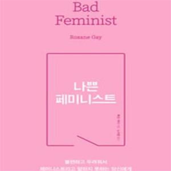 나쁜 페미니스트 (불편하고 두려워서 페미니스트라고 말하지 못하는 당신에게)