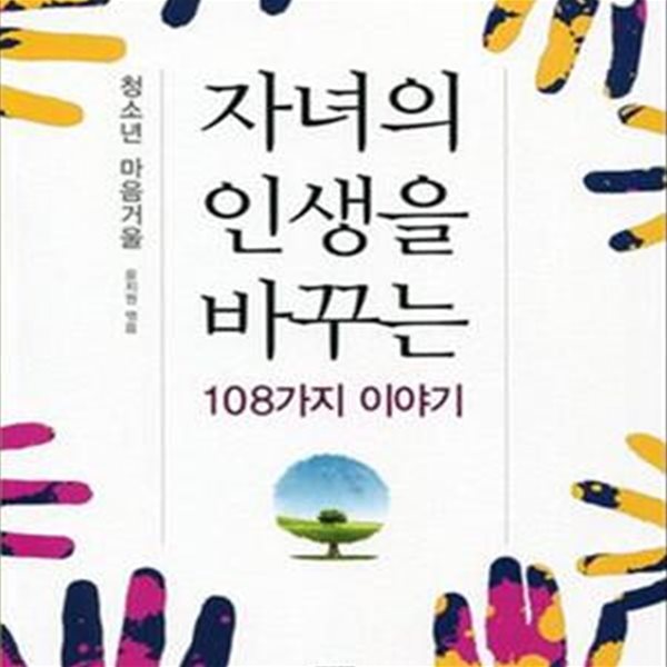 자녀의 인생을 바꾸는 108가지 이야기 (청소년 마음거울)