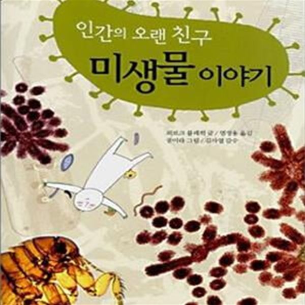 인간의 오랜 친구, 미생물 이야기  | 즐거운 과학 탐험 13