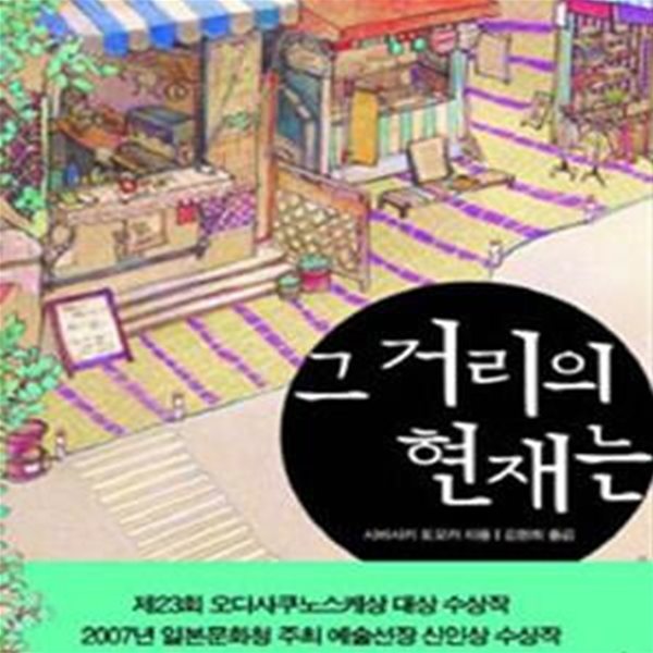 그 거리의 현재는 (초판 2007)