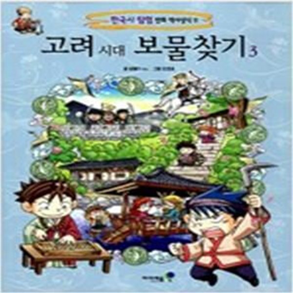 고려 시대 보물찾기 3 (한국사 탐험 만화 역사상식 11)