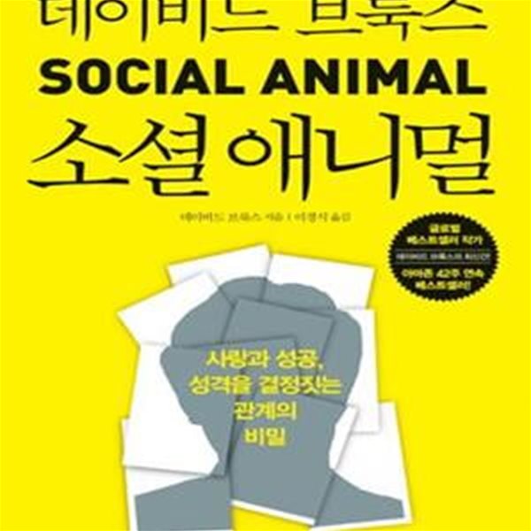 소셜 애니멀 (사랑과 성공, 성격을 결정짓는 관계의 비밀)