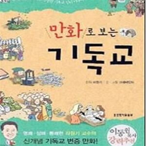 만화로 보는 기독교