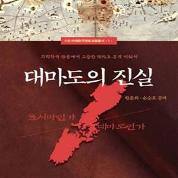 대마도의 진실 (쓰시마인가 대마도인가,지리학적 관점에서 고찰한 대마도 본격 이해서)