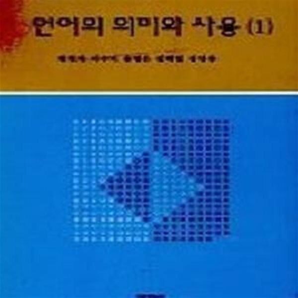 언어의 의미와 사용 1 (초판 2002)