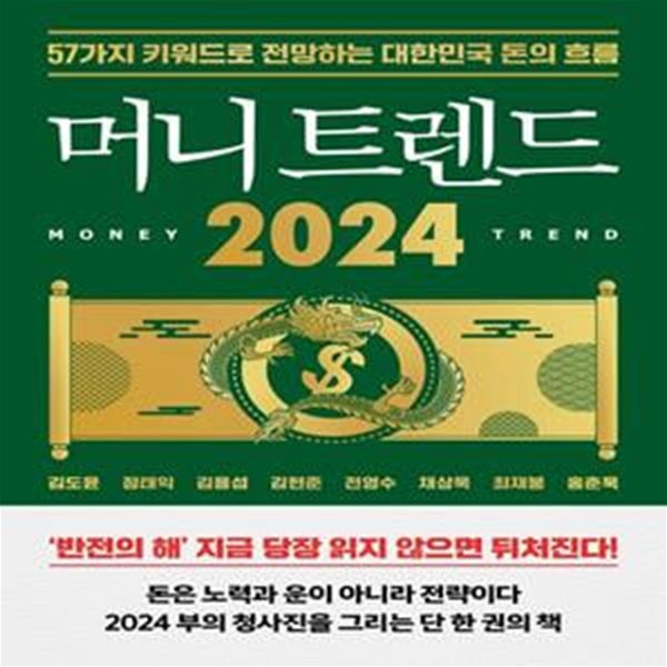 머니 트렌드 2024 (57가지 키워드로 전망하는 대한민국 돈의 흐름)