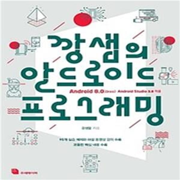 깡샘의 안드로이드 프로그래밍 (95개 실습 예제와 해설 동영상 강의 수록)