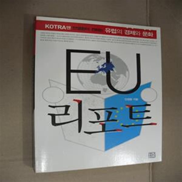 EU 리포트 (KOTRA맨 안영환이 전하는 유럽의 경제와 문화)