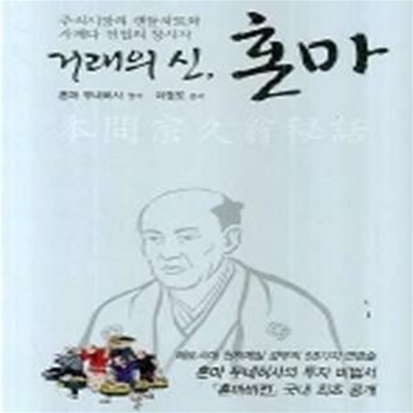 거래의 신, 혼마 (주식시장의 캔들차트와 사께다 전법의 창시자)