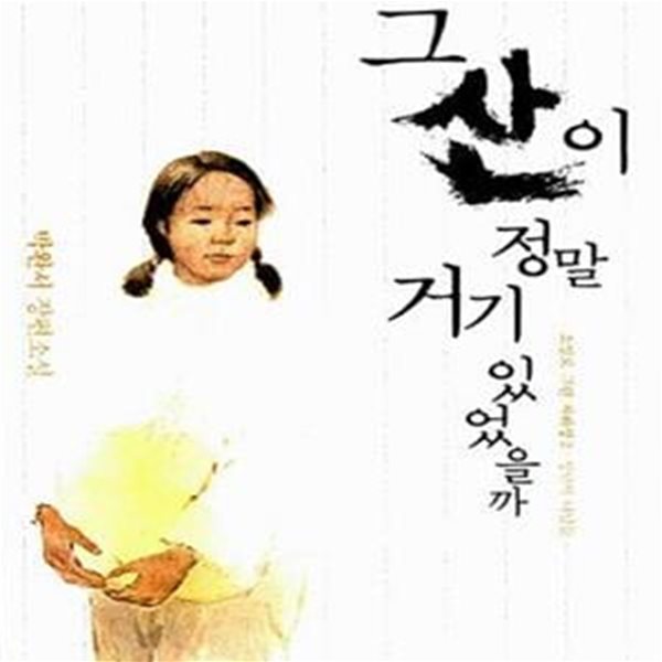 그 산이 정말 거기 있었을까 - 박완서 장편소설 (양장본)