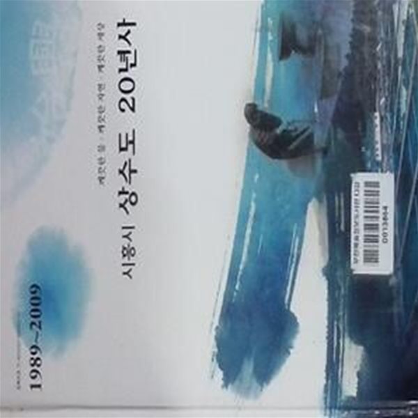 시흥시 상수도 20년사 (1989~2009)