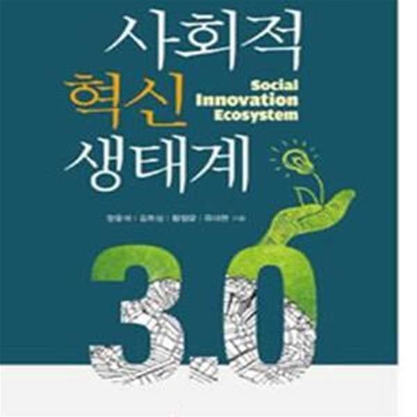 사회적 혁신 생태계 3.0 (초판 2015)