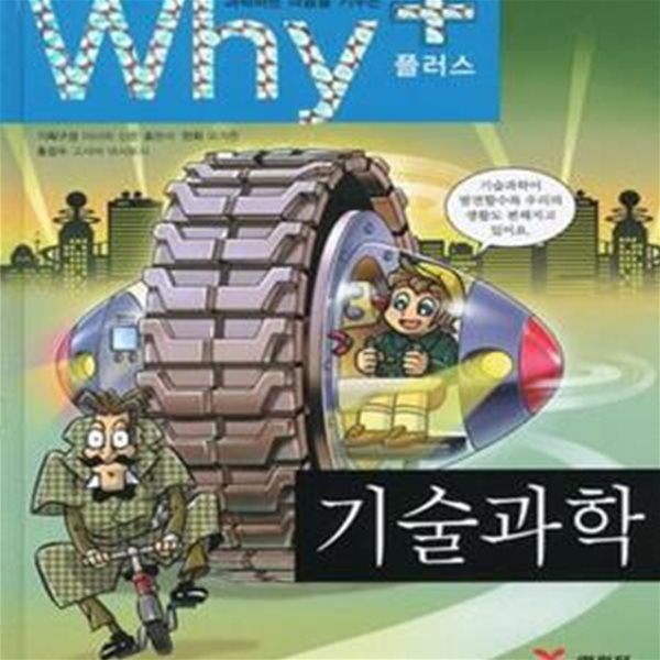 Why+ 기술과학