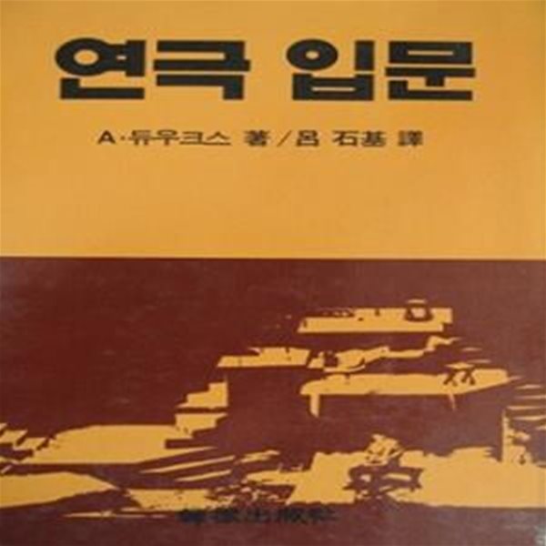 연극 입문 (초판 1981)