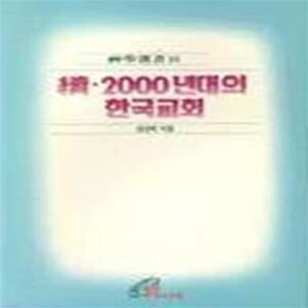 속 2000년대의 한국교회