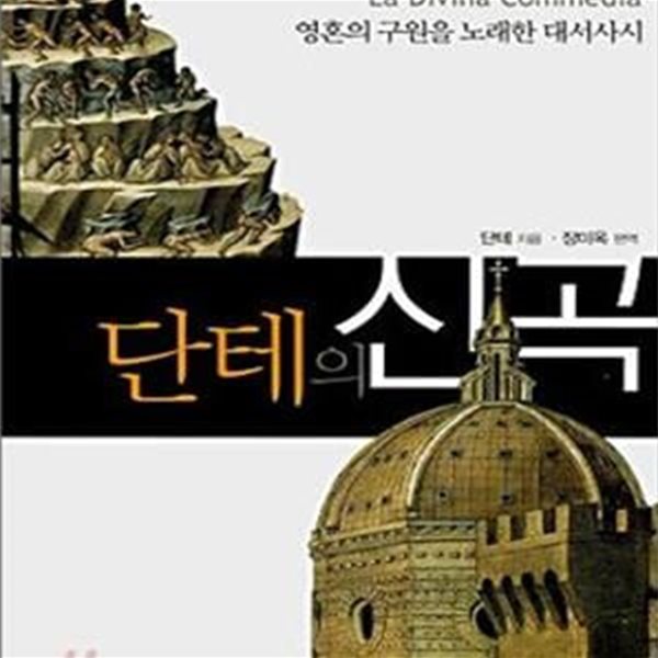 단테의 신곡 (영혼의 구원을 노래한 대서사시)