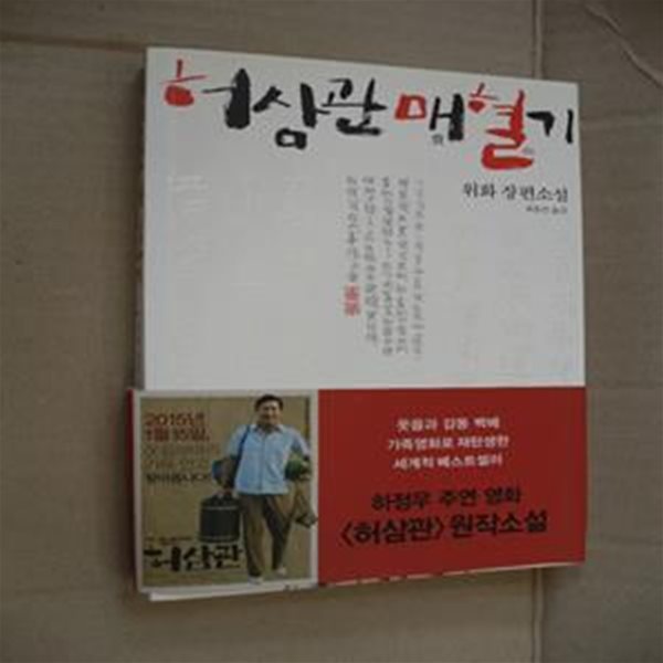 허삼관 매혈기 (위화 장편소설)