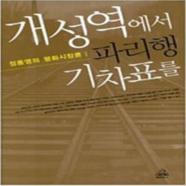 개성역에서 파리행 기차표를 (정동영의 평화시장론 1)