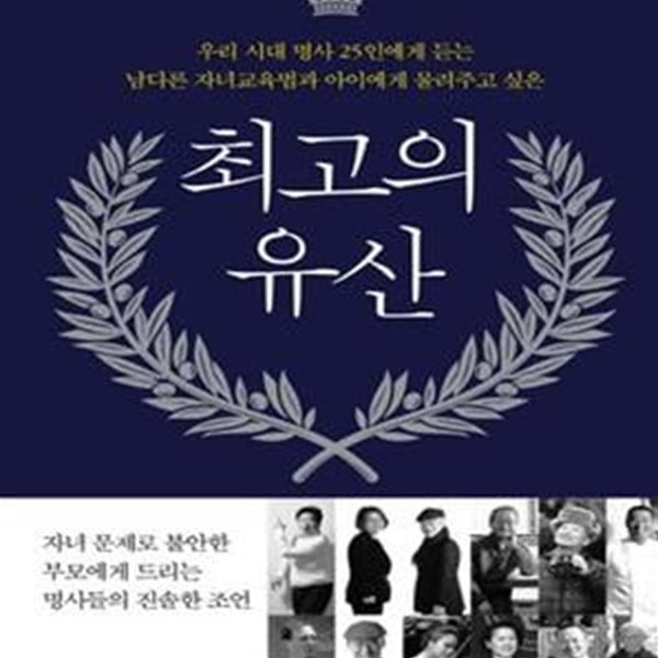 최고의 유산 (우리 시대 명사 25인에게 듣는 남다른 자녀교육법과 아이에게 물려주고 싶은)