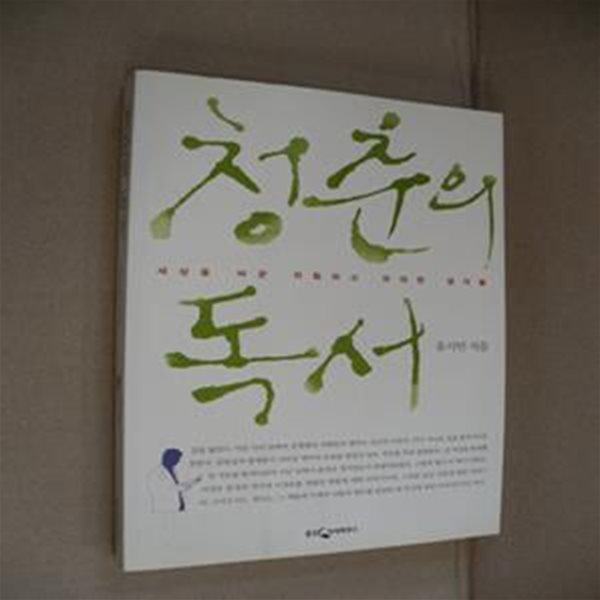 청춘의 독서 (세상을 바꾼 위험하고 위대한 생각들)