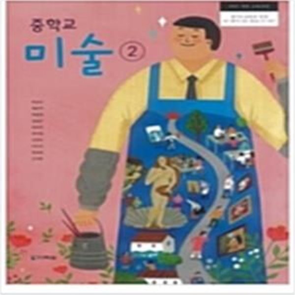 중학교 미술 2 교과서 (박성식/다락원)