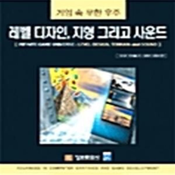 게임 속 무한 우주 - 레벨 디자인, 지형 그리고 사운드