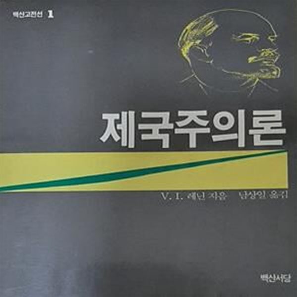 제국주의론 [[1988 초판본]]