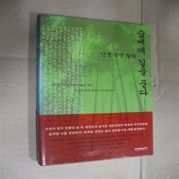 숲에게 길을 묻다 (희망 더 아름다운 삶을 찾는 당신을 위한 생태적 자기경영법, 인생 경영 철학)