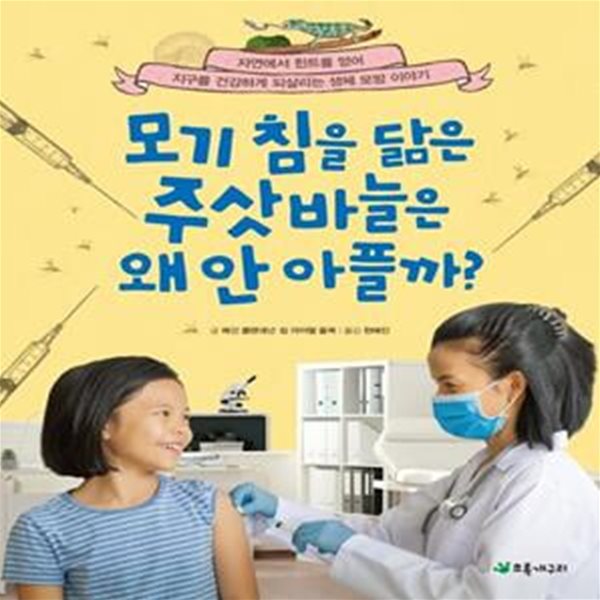 모기 침을 닮은 주삿바늘은 왜 안 아플까? (자연에서 힌트를 얻어 지구를 건강하게 되살리는 생체 모방 이야기)