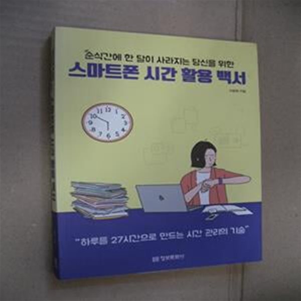 순식간에 한 달이 사라지는 당신을 위한 스마트폰 시간 활용 백서 (하루를 27시간으로 만드는 시간 관리의 기술)