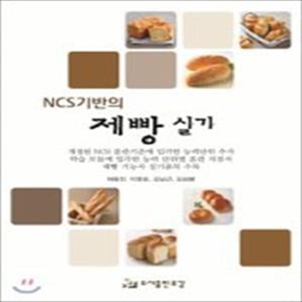 NCS기반의 제빵 실기