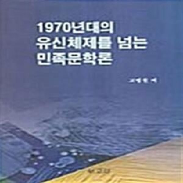 1970년대의 유신체제를 넘는 민족문학론