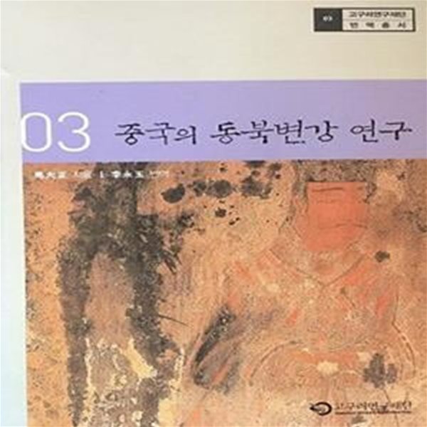 중국의 동북변강 연구 (초판 2004)