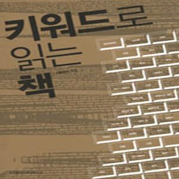 키워드로 읽는 책 (초판 2005)