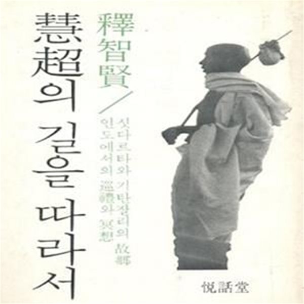 혜초의 길을 따라서 (초판 1978)