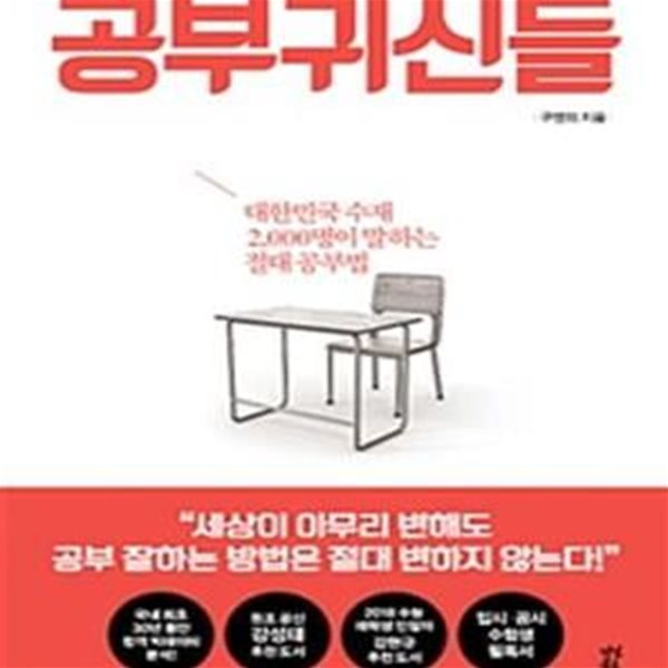 공부귀신들 (대한민국 수재 2,000명이 말하는 절대 공부법)