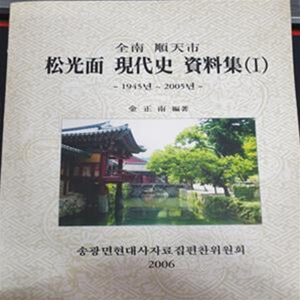 송광면 현대사 자료집 1 (松光面 現代史 資料集) - 1945년~2005년