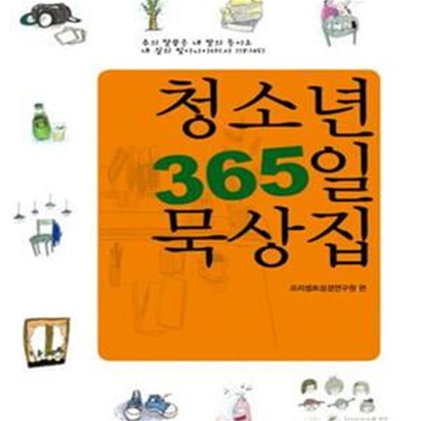 청소년 365일 묵상집