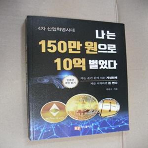 나는 150만 원으로 10억 벌었다 (4차 산업혁명시대,아는 순간 돈이 되는 가상화폐,지금 시작하면 돈 번다)