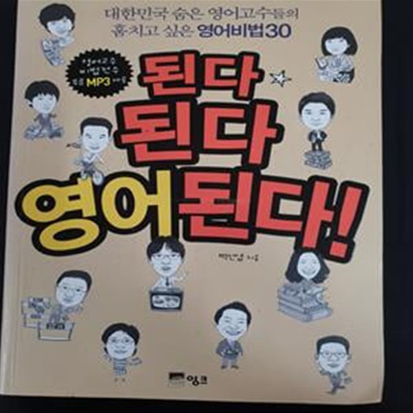 된다 된다 영어된다! (대한민국 숨은 영어고수들의 훔치고 싶은 영어비법30)