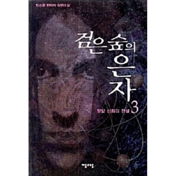 검은 숲의 은자 1-5완결/민소영 