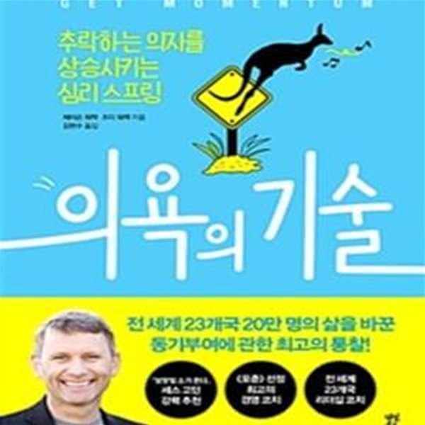 의욕의 기술 (추락하는 의지를 상승시키는 심리 스프링)