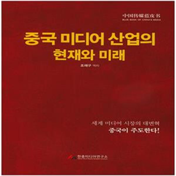 중국 미디어 산업의 현재와 미래 (초판 2015)