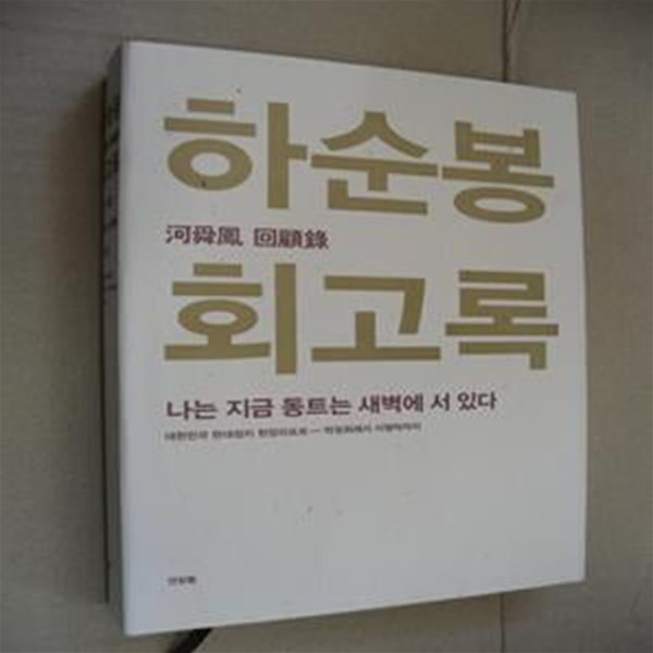 하순봉 회고록 (나는 지금 동트는 새벽에 서 있다)