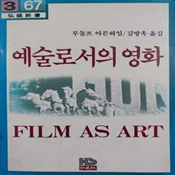 예술로서의 영화 (초판 1983)