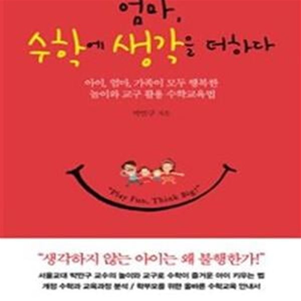 엄마, 수학에 생각을 더하다 (아이, 엄마, 가족이 모두 행복한 놀이와 교구 활용 수학교육법)