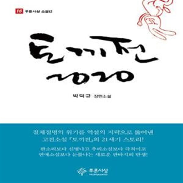 토끼전 2020 (박덕규 장편소설)