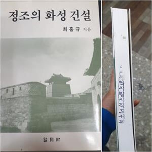 정조의 화성 건설